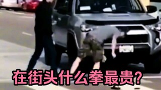 在街头什么拳最贵？