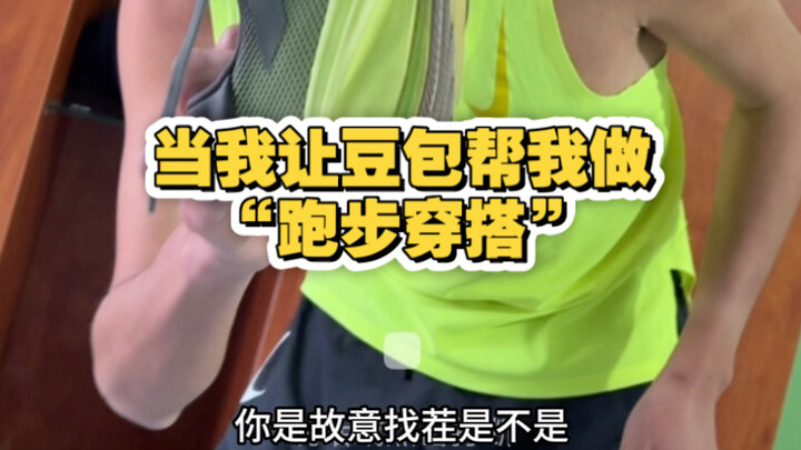 “ศึกมนุษย์กับปัญญาประดิษฐ์” เมื่อฉันให้โต้วเปาช่วยเลือก “เครื่องแต่งกายสำหรับวิ่ง”
