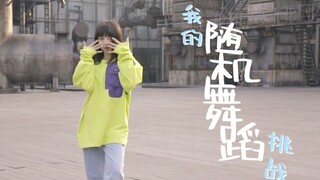 刘人语的海洋世界EP03 | 我的随机舞蹈挑战
