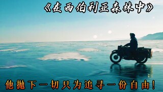 他在贝加尔湖畔，买了一个与世隔绝的小木屋，孤独傍身与熊作伴，电影《在西伯利亚森林中》