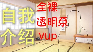 【自我介绍】全裸透明系VUP整活出道！