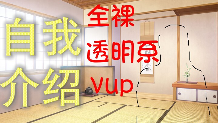 【自我介绍】全裸透明系VUP整活出道！