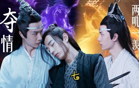 《忘羡之夺情》第七集   两叽一羡/叔叔湛×美貌羡×侄子机