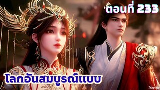 โลกอันสมบูรณ์แบบ ตอนที่ 233 ซับไทย