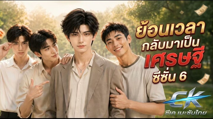 ย้อนเวลากลับมาเป็นเศรษฐี ss6 ซับไทย(สนุกมาก อัปเดดล่าสุด 8 ซีซั่น)