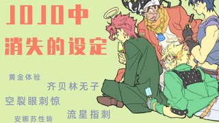 暴走？流星指刺？盘点JOJO中“消失”的设定【JOJO杂谈】