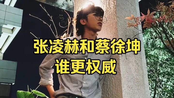 Who’s more authoritative, Zhang Linghe or Cai Xukun?