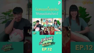 รีแอคแบบกรี๊ดสุดเสียง ให้กับคุณแม่น้องตินน์จังหวะนี้ #MySchoolPresidentFinalEP #IPONDTV #Shorts