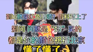 [Bo Jun Yixiao] Mengenakan kerah tinggi berwarna merah saat Anda pergi ke Beijing karena musim libur