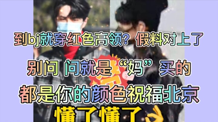 [Bo Jun Yixiao] สวมคอปกสูงสีแดงเมื่อคุณไปปักกิ่งเพราะช่วงเทศกาลวันหยุดในปีเกิดของคุณ? - อวยพรปักกิ่ง