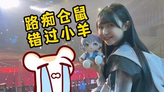 maigo仓鼠错失和mygo声优的近距离接触！