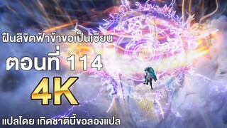 ฝืนลิขิตฟ้าข้าขอเป็นเซียน ตอนที่ 114 ซับไทย แปลไทย โดย เกิดชาตินี้ขอลองแปล