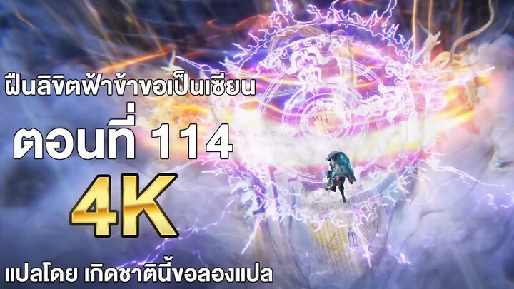 ฝืนลิขิตฟ้าข้าขอเป็นเซียน ตอนที่ 114 ซับไทย แปลไทย โดย เกิดชาตินี้ขอลองแปล