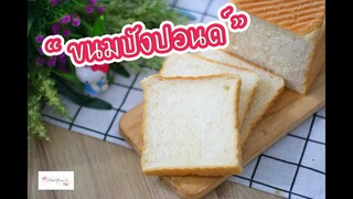 ขนมปังปอนด์ White Bread : เชฟนุ่น ChefNuN Cooking