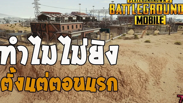 PUBG Mobile ไทย - ทำไมไม่ยิงตั้งแต่แรก