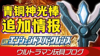 光感有趣 音效整合！DX远古青铜神光棒 追加玩具情报公开！11/12奥特曼玩具开发日志解读 PB限定特利迦奥特曼变身器【模玩杂货部】