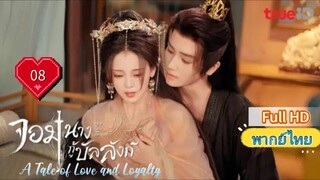 จอมนางกู้บัลลังก์ Ep08 A Tale of Love and Loyalty HD1080P พากย์ไทย [2024]