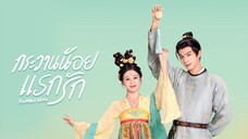 กระวานน้อยแรกรัก พากย์ไทย ตอนที่ 11
