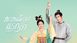 กระวานน้อยแรกรัก พากย์ไทย ตอนที่ 11