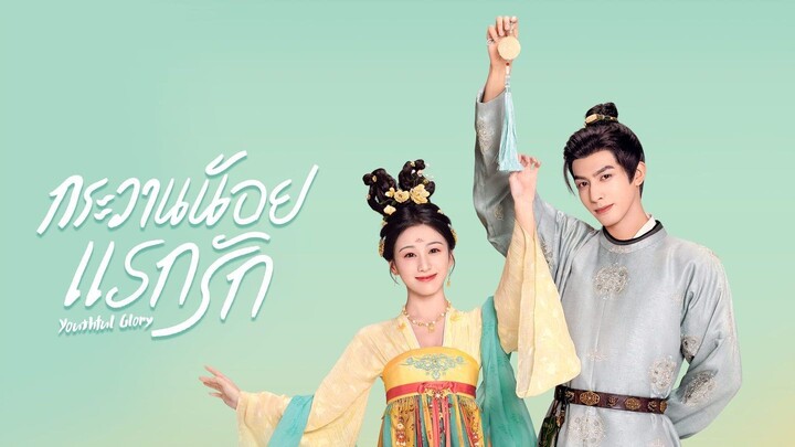 กระวานน้อยแรกรัก พากย์ไทย ตอนที่ 11