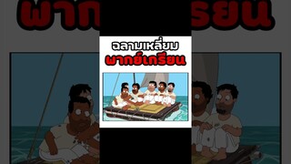 กะเนียน #พากย์นรก #การ์ตูน #fyp #fypシ #shorts