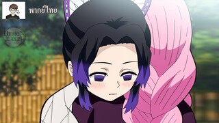 [พากย์ไทย] Kimetsu no yaiba มากอดนะ ❤️【มิซึริxชิโนบุ】