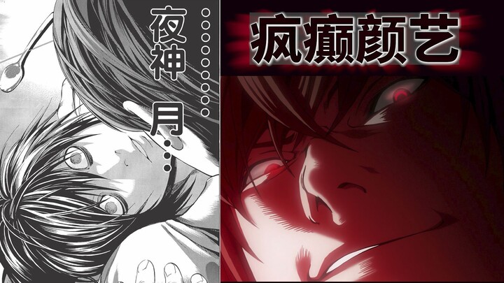 L死的那一刻，史上最癫的颜艺诞生了-动漫画对比