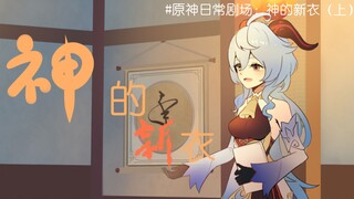 【原神剧场】日常#神的新衣（上）