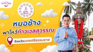 เที่ยวฟินเสริมดวง | หมอช้างพาไหว้ท้าวเวสสุวรรณ จ.นครศรีธรรมราช