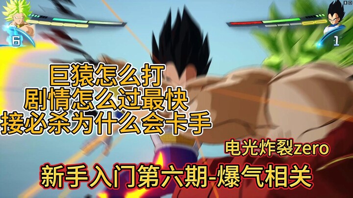 龙珠电光炸裂zero，纯新手入门教程攻略第六期--爆气相关