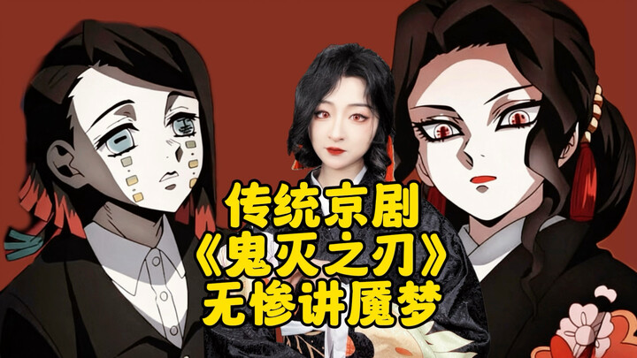 Secret Script! Traditional Peking Opera “Demon Slayer: Muzan’s Nightmare”