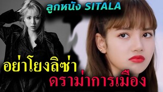 แห่ปกป้อง ลิซ่า blackpink หลังโดนโยง ดราม่าการเมือง ลูกหนัง Sitala H1-key