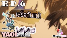 [YAOI] DAKAICHI (พากย์ใหม่) ตอนที่ 6 - จะทำล่ะนะ....
