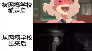 POV:被网瘾学校抓走后&从网瘾学校出来后