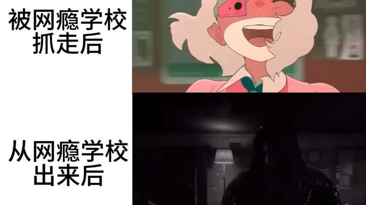 POV:被网瘾学校抓走后&从网瘾学校出来后