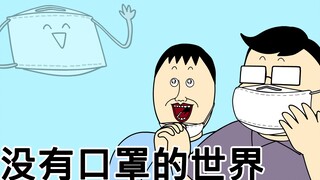 [JJALTOON 原创] 没有口罩的世界