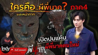 ใครคือ? ผีพี่นาค4 นาคติณณ์ | เปิดปมแค้นผีพี่นาค | พี่นาค 4 PEENAK4 | 22 กุมภาพันธ์นี้