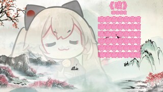 《喵》