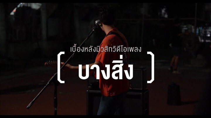 BEHIND THE SCENES "MV บางสิ่ง"