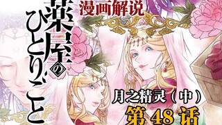 「药屋少女的呢喃」漫画48话 特使恃美行凶 警告你别嚣张的太早嗷