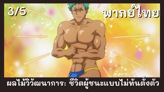 ผลไม้วิวัฒนาการชีวิตผู้ชนะแบบไม่ทันตั้งตัว พากย์ไทย EP.3/5