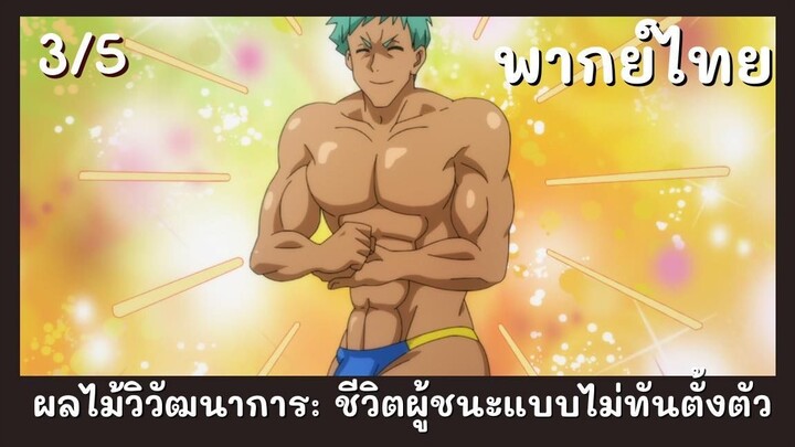 ผลไม้วิวัฒนาการชีวิตผู้ชนะแบบไม่ทันตั้งตัว พากย์ไทย EP.3/5