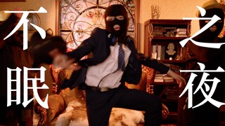"Suona "Sleepless Night" Coffin MV"