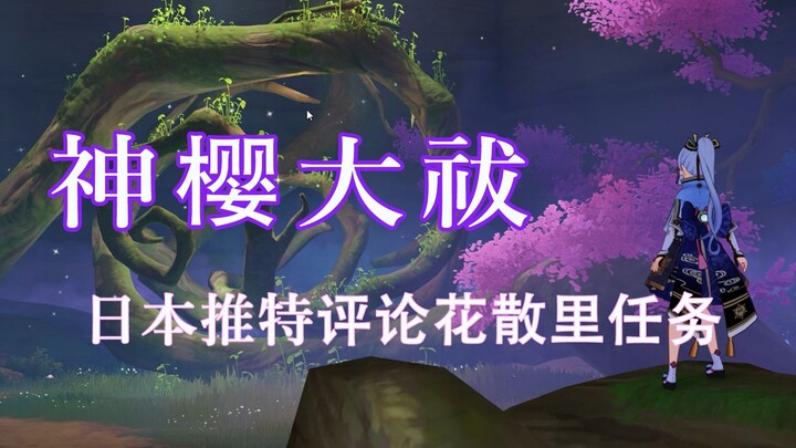 [Genshin Impact / nội dung do người Nhật làm) Bình luận của netizen Nhật về nhiệm vụ Thần Anh Đại Ph