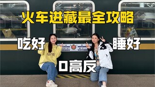 西藏攻略|火车进藏保姆级攻略