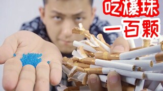 把烟里面的爆珠取出来吃掉会怎样？因为爆珠戒烟了！