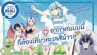 อากาศแบบนี้ก็ต้องเที่ยวทะเลสิน้า! - Tensura Nikki เดอะ สไลม์ ไดอารี่  พากย์ไทย