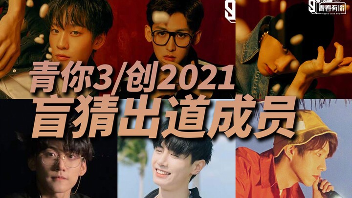 Berani sekali, tebak saja secara membabi buta bahwa Qing kamu adalah anggota debut C-POP 2021