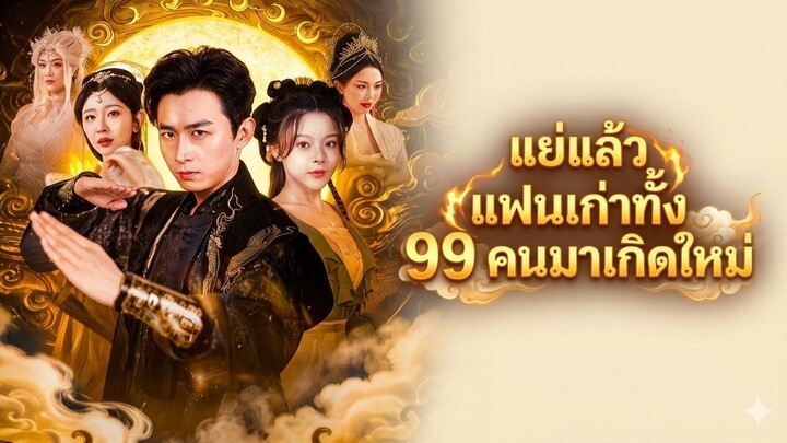 [ซับไทย] แย่แล้ว แฟนเก่าทั้ง 99 คนมาเกิดใหม่