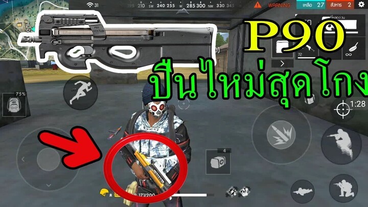 Free Fire รีวิวปืน P90 ทั้งเกม ได้ข่าวว่าปืนโกง โครตแรง  #ห้ามพลาดเด็ดขาด